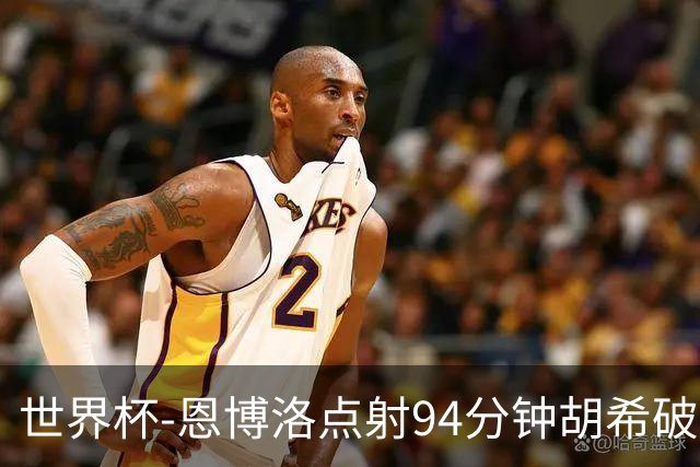 世界杯-恩博洛点射94分钟胡希破门 卡塔尔1-1绝平瑞士