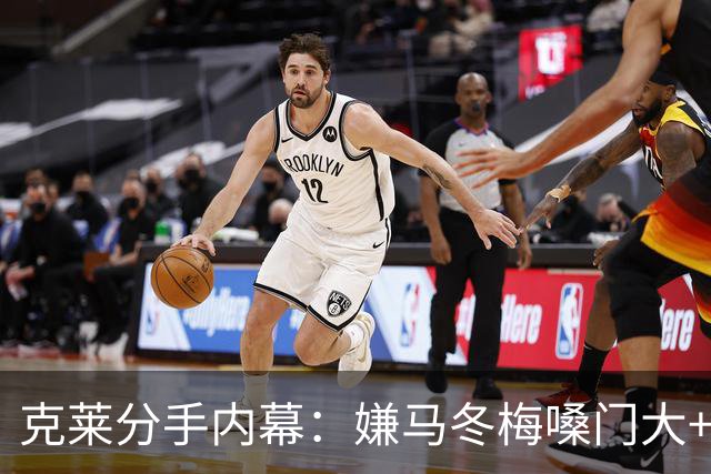 克莱分手内幕：嫌马冬梅嗓门大+行为太没品+性格相反+感觉被抛弃