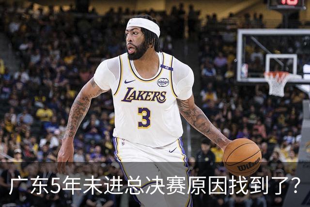广东5年未进总决赛原因找到了？1人被李春江挖走，杜锋似失去双臂