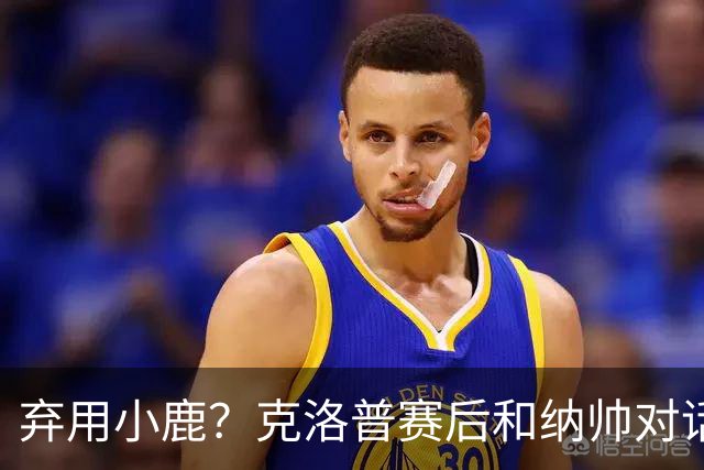 弃用小鹿？克洛普赛后和纳帅对话：我是傻瓜 无条件支持你的决定