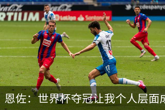 恩佐：世界杯夺冠让我个人层面成长很多 决赛马丁内斯拯救了我们