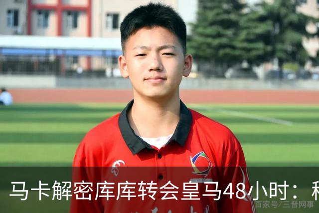 马卡解密库库转会皇马48小时：穆帅点名非他不买，亲自打电话说服