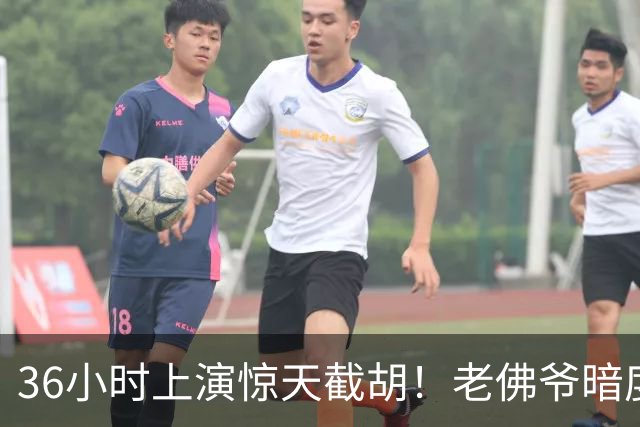 36小时上演惊天截胡！老佛爷暗度陈仓，西甲转会格局迎来变局
